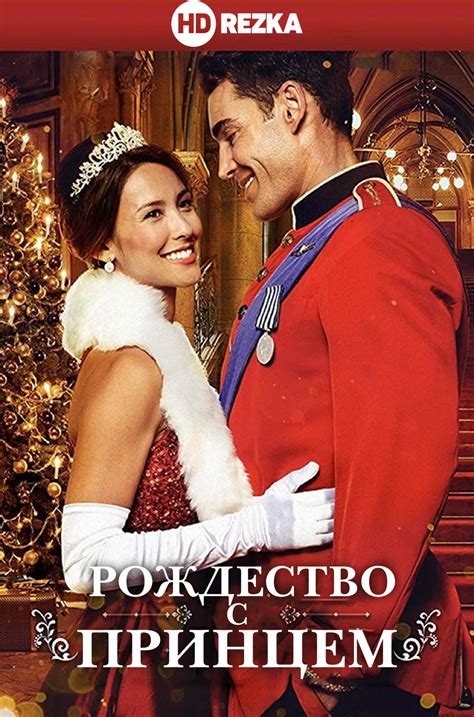 «Принцы и принцессы » 
 2024.04.26 21:45 на русском языке смотреть онлайн
